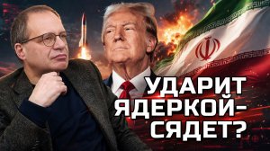 ТРАМП ГОТОВ УДАРИТЬ ЯДЕРНЫМ ОРУЖИЕМ? Владимир СОЛОВЕЙЧИК
