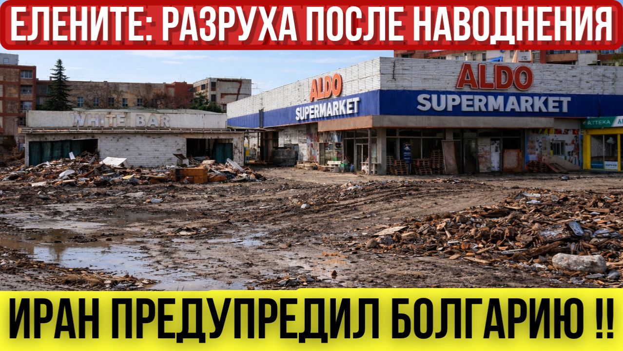 2026 Болгария Елените после наводнения. Иран предупреждает. Рост счетов за электроэнергию.  Новости