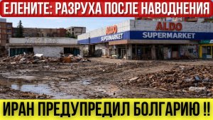 2026 Болгария Елените после наводнения. Иран предупреждает. Рост счетов за электроэнергию.  Новости