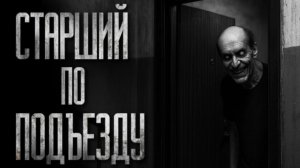 СТАРШИЙ ПО ПОДЪЕЗДУ... Страшные истории на ночь
