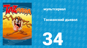 Тасманский дьявол 34 серия (мультсериал, 1992)