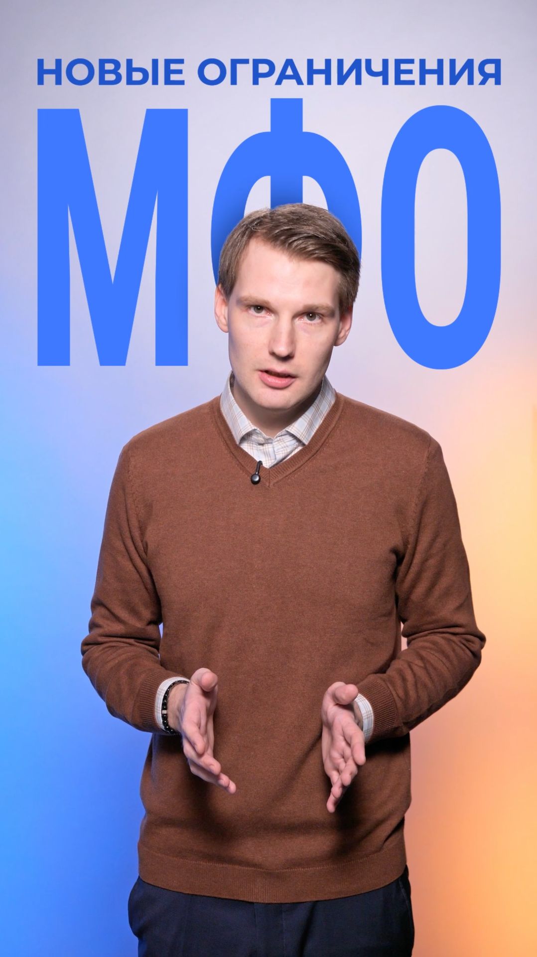 Новые ограничения стоимости займов для МФО