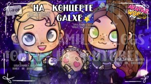 НА КОНЦЕРТЕ🎤🎼GALXE🌠//АВАТАР ВОРЛД//AVATAR WORLD