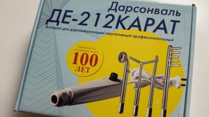 Дарсонваль ДЕ - 212КАРАТ