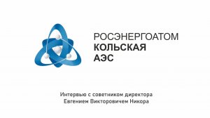 Кольская АЭС