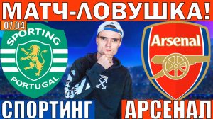 МАТЧ-ЛОВУШКА!!! СПОРТИНГ АРСЕНАЛ ПРОГНОЗ И ОБЗОР ЛИГА ЧЕМПИОНОВ ФУТБОЛ СЕГОДНЯ