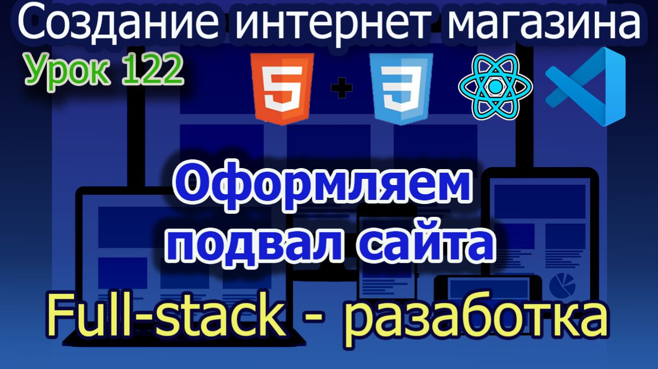 Урок 122 Оформляем подвал страницы сайта