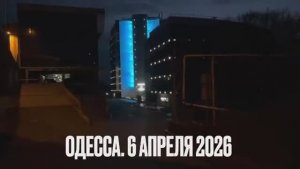 ОДЕССА 6 АПРЕЛЯ 2026. ПЕСКОВ КЛАССИКА И МОДА НА ГРУБОСТЬ. ТРАМП, КАК ПРИМЕР ПРОТИВОПОЛОЖНОГО!