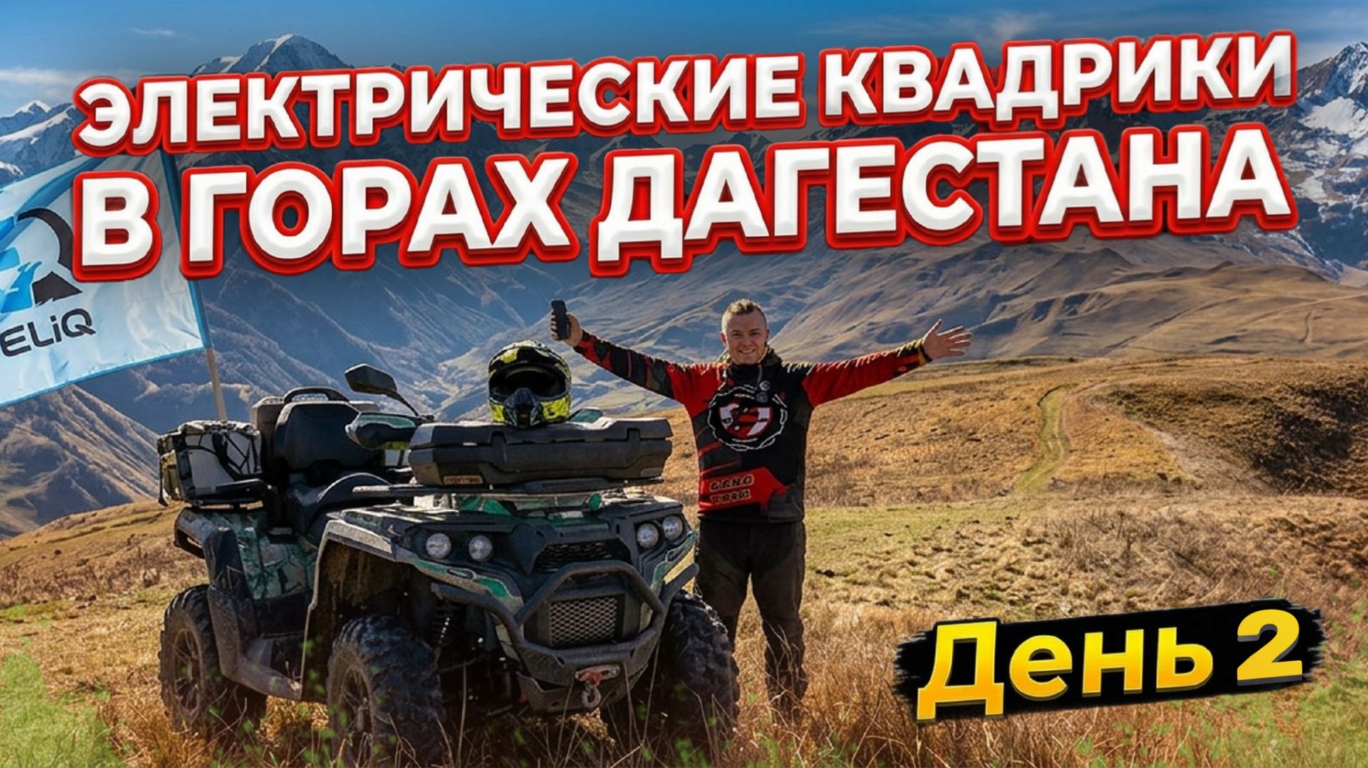 ТАКОГО МЫ НЕ ОЖИДАЛИ! Электрические квадроциклы ELIQ в горах Дагестана. День 2