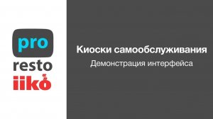 Киоски самообслуживания iiko для ФастФуда