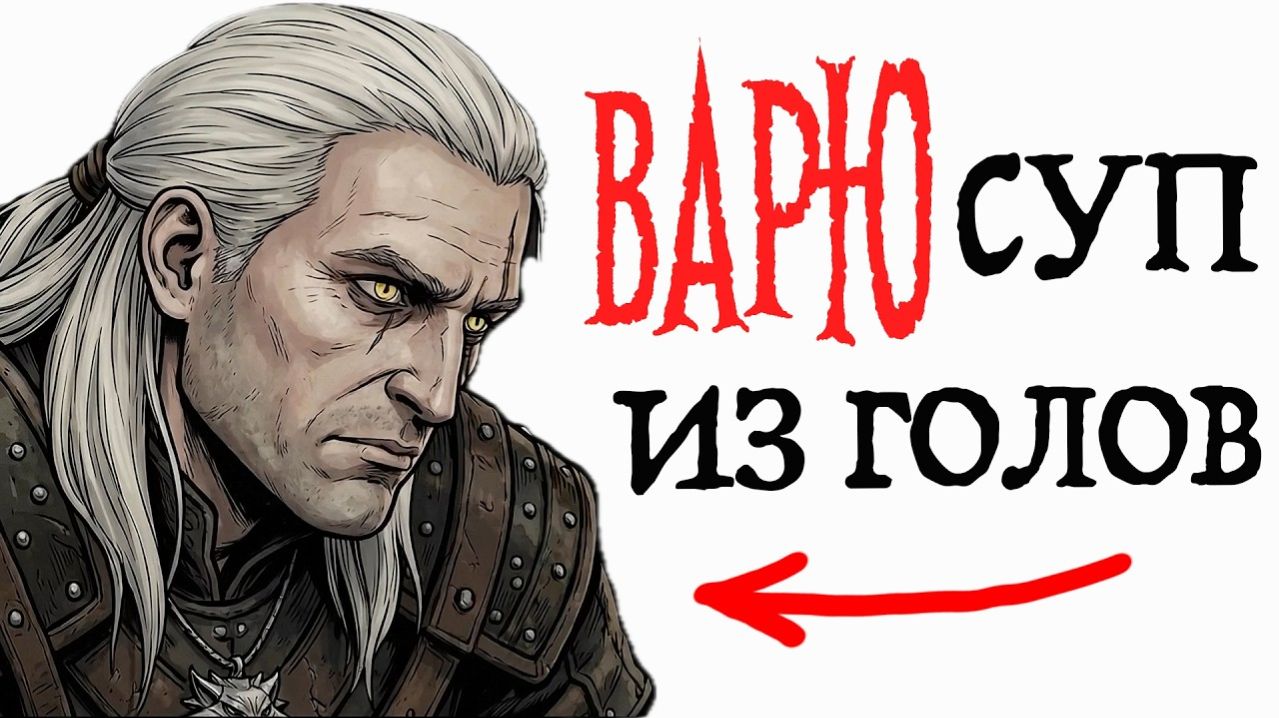 ТЫ - ВЕДЬМАК (И ЭТО ВСЯ ТВОЯ ЖИЗНЬ)