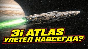 3I ATLAS прошёл Юпитер и исчезает в глубоком космосе на огромной скорости унося с собой свою тайну