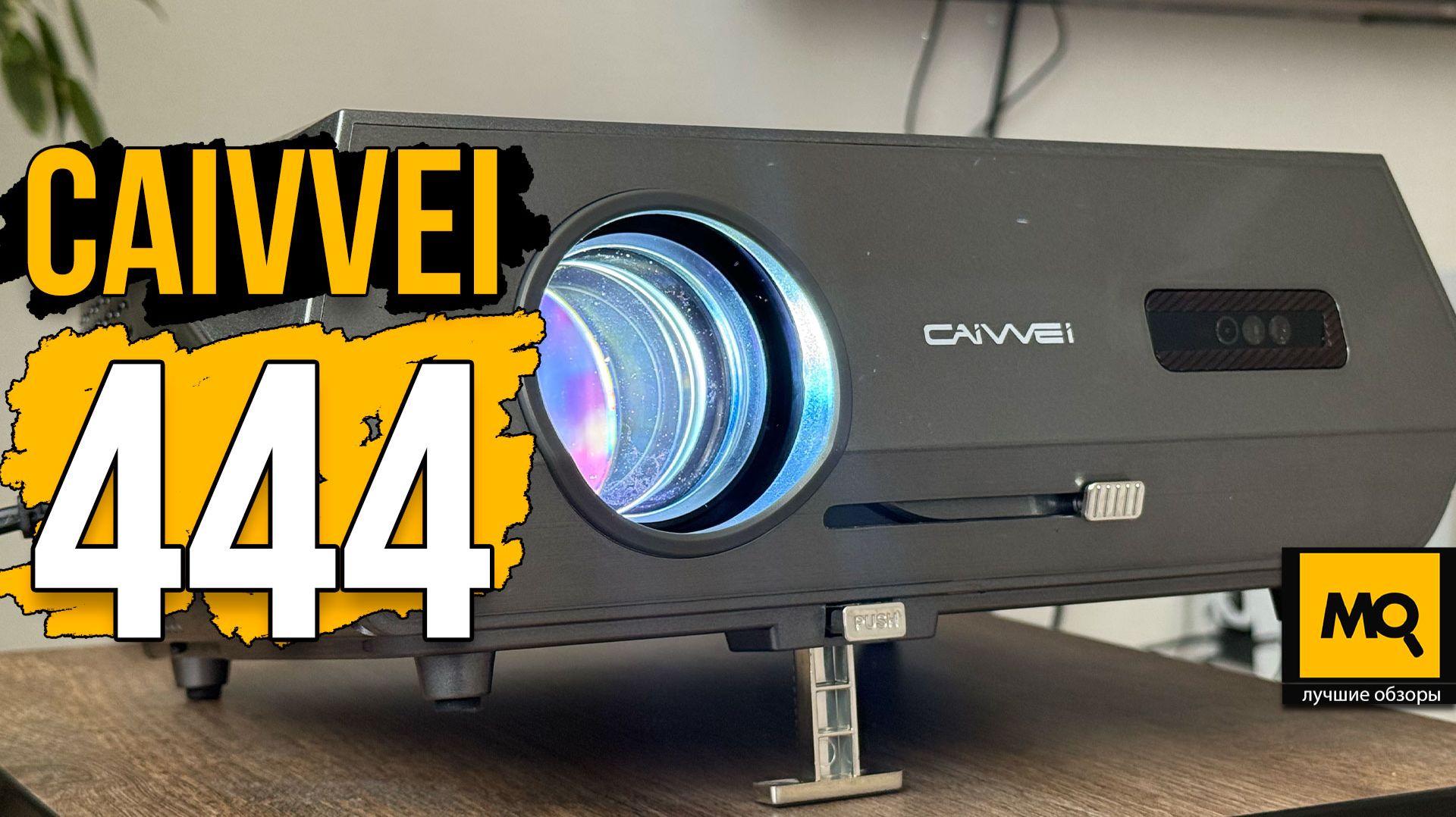 CAIVVEI 444 обзор и тесты. Проектор для дома