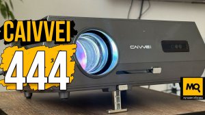 CAIVVEI 444 обзор и тесты. Проектор для дома