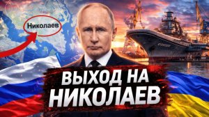 БИТВА ЗА НИКОЛАЕВ; ПОЧЕМУ ЭТОТ ГОРОД ВАЖНЕЕ ОДЕССЫ И КАК ОН МЕНЯЕТ ВСЮ ИГРУ ДЛЯ РОССИИ