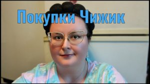 Покупки из Чижика с ценами