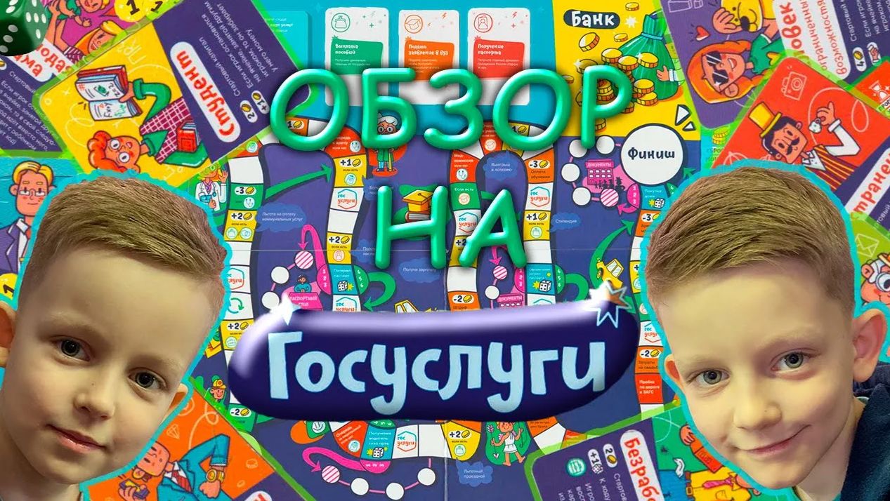 "ГосУслуги": Обзор настольной игры. Настоящий эксклюзив!