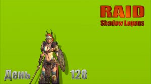 Raid: Shadow Legends / День 128 / Прокачал две леги