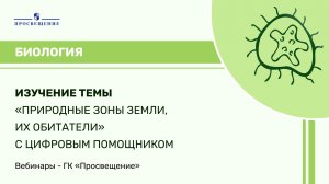 Изучение темы «Природные зоны Земли, их обитатели» с цифровым помощником