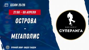 Острова - Мегаполис / 09.04.2026