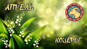 КОЗЕРОГИ. Прогноз на Апрель 2026