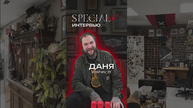 SPECIAList ИНТЕРВЬЮ С ДАНЕЙ | Полная версия 📽🎞
