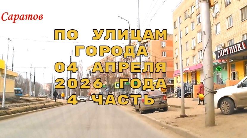 По улицам Саратова 4 часть от 04 апреля 2026 года