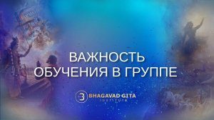 Важность обучения в группе. Марина Таргакова