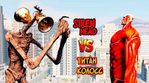 📢 СИРЕНОГОЛОВЫЙ 📢 - против КОЛОСС ТИТАНА. Кто круче? SIREN HEAD - АТАКУЕТ.