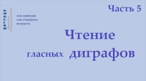 Английский язык 22 Диграфы (правила чтения)