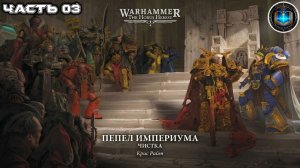 Warhammer 40k Аудиокнига | Пепел Империума | ФИНАЛ | К. Райт | Ashes of the Imperium | (2025)