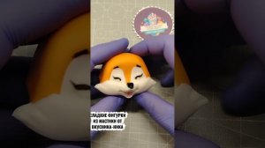 МАСТЕР-КЛАСС 
КАК СЛЕПИТЬ ЛИСУ
ИЗ САХАРНОЙ МАСТИКИ