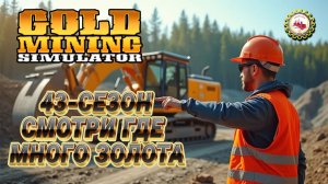 ⛏️КУПИЛ Канадский Промывочный прибор «Дерокер» | ПОЛУЧИЛ 70 кг ЗОЛОТОМ | 43 СЕЗОН # 09 ⛏️👷♂🚧