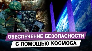 Обеспечение безопасности с помощью космоса