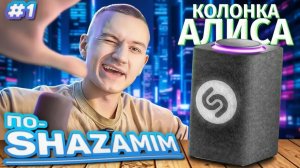 ПО-SHAZAMIM🎵 с Алисой💎|НОВАЯ ВЕДУЩАЯ✅| 1 часть