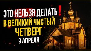 Что нужно делать и что нельзя делать в чистый великий четверг 9 апреля перед Пасхой. Приметы