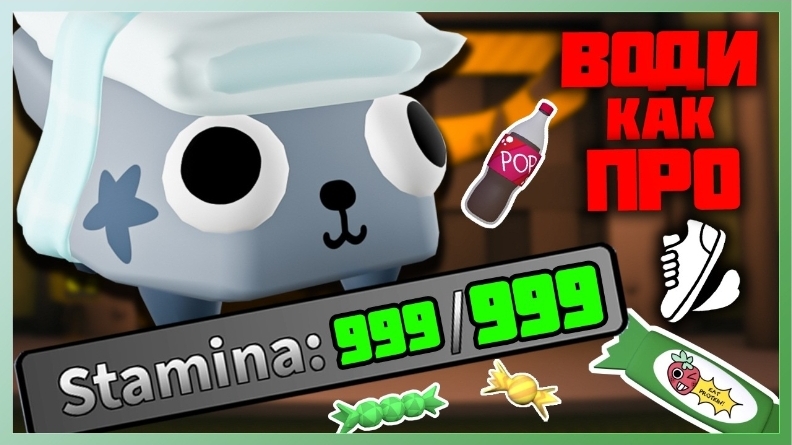 Води как ПРО - Стамина #dandysworld #roblox #роблокс #robloxgames #мирденди