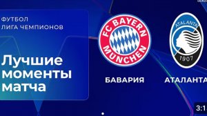 Бавария - Аталанта. Обзор ответного матча 1/8 финала Лиги чемпионов