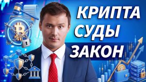 Новый закон о крипте, уголовные риски и защита криптобизнеса | Марат Аманлиев, Right Side
