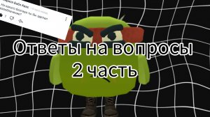 ОТВЕЧАЮ НА ВОПРОСЫ ОТ ПОДПИСЧИКОВ