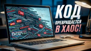 Каждый костыль оставляет след: секреты чистого кода