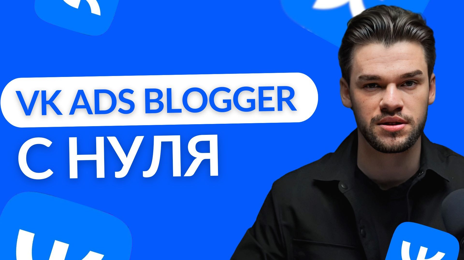 VK ADBlogger — запуск и настройка