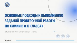 Основные подходы к выполнению заданий проверочной работы по химии в 8-х классах