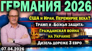 США и Иран. Перемирие века?/Трамп и «Божья защита»/Гражданская война на Украине/Дизель дороже 3 евро