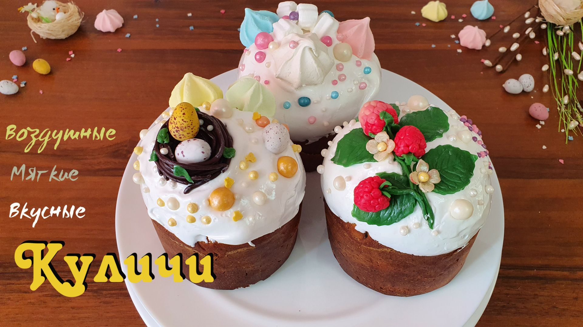 КУЛИЧИ и 3 варианта украшения