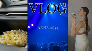 ВЛОГ: два дня из моей жизни// Концерт Анна Асти//