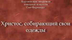 Христос, собирающий свои одежды.Кано, Алонсо,описание, Королевская академия изящных искусств Сан