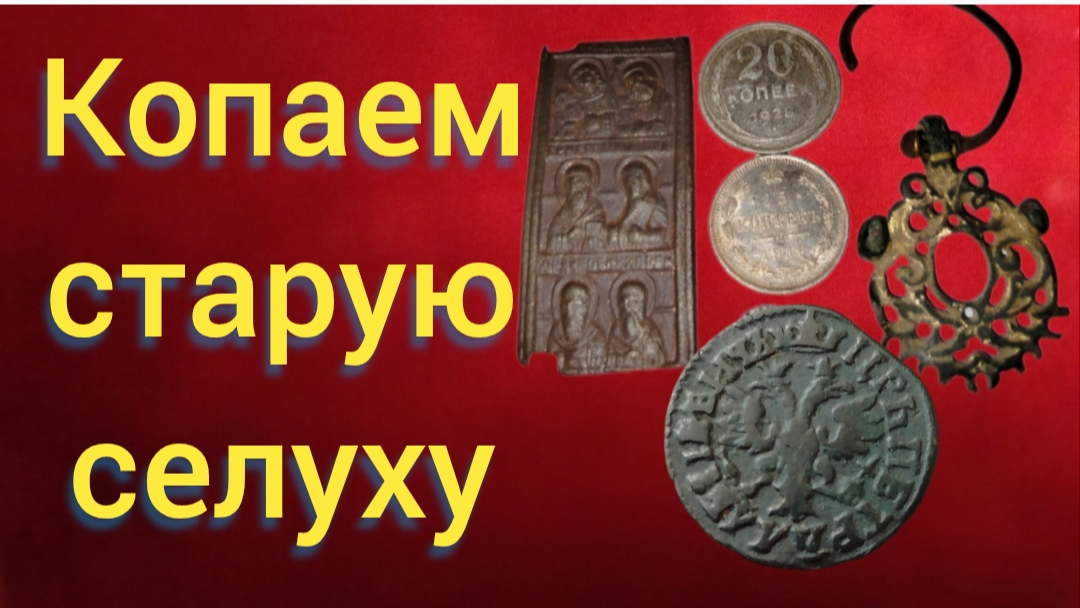 копаем селуху!!!!!!
