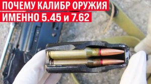 Почему калибр оружия именно 7.62 или 5.45, а не ровно 5 или 7 мм Интересные факты