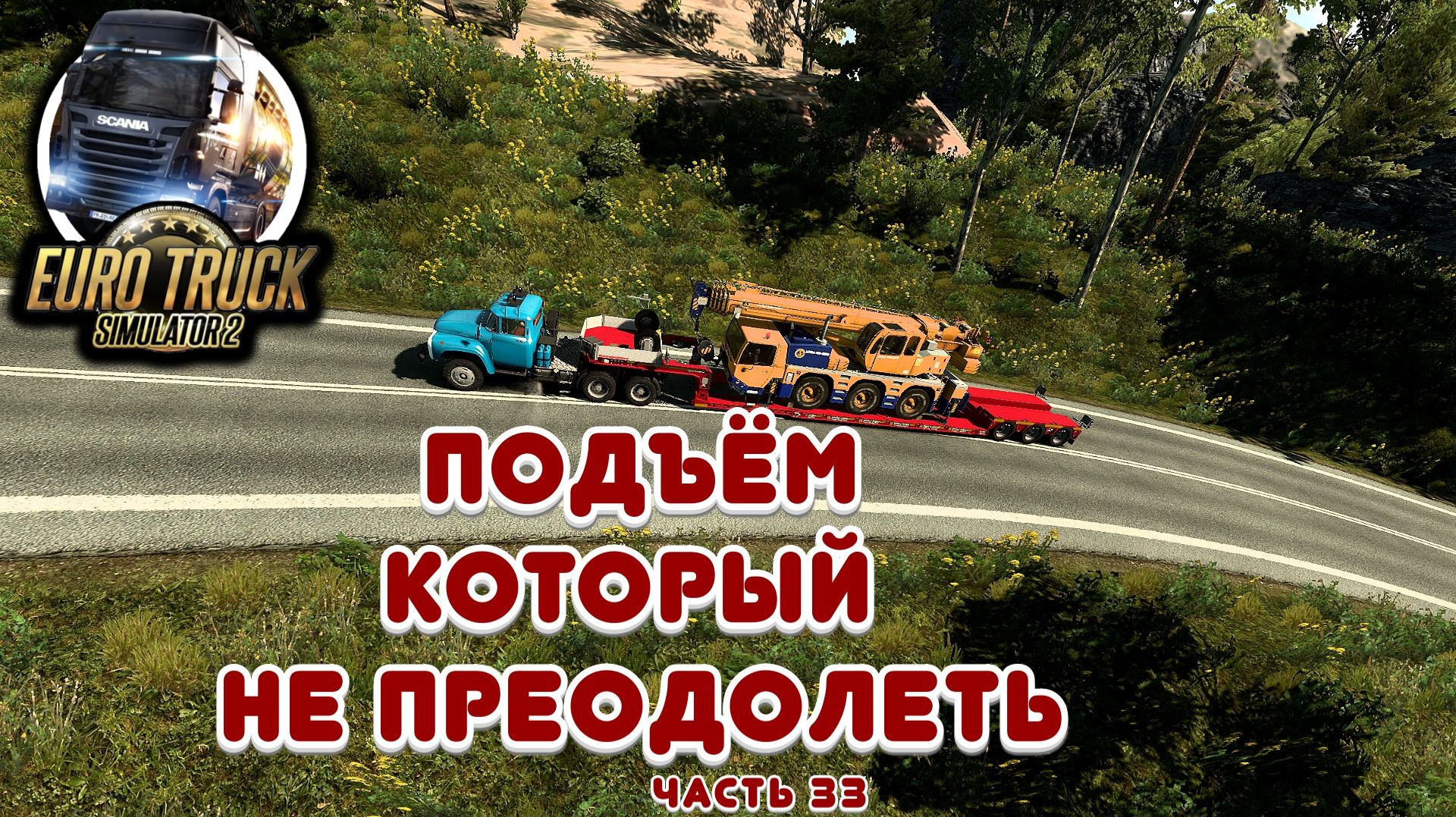 Подъём который не преодолеть - Euro Truck Simulator 2 - Часть 33